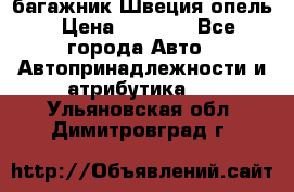 багажник Швеция опель › Цена ­ 4 000 - Все города Авто » Автопринадлежности и атрибутика   . Ульяновская обл.,Димитровград г.